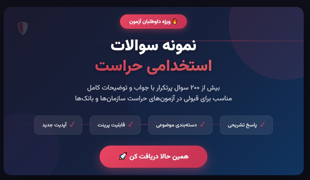 نمونه سوالات استخدامی حراست با جواب