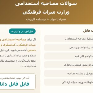 سوالات مصاحبه استخدامی وزارت میراث فرهنگی با جواب (+درسنامه)