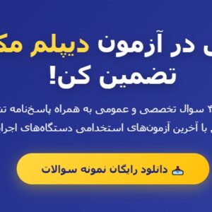 نمونه سوالات استخدامی دیپلم مکانیک