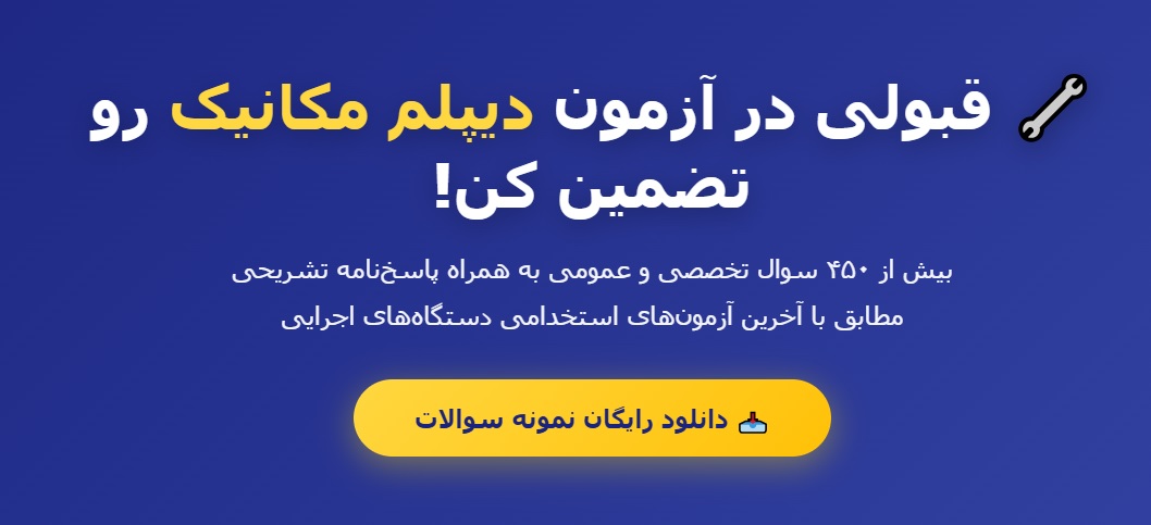 نمونه سوالات استخدامی دیپلم مکانیک