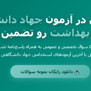نمونه سوالات استخدامی جهاد دانشگاهی وزارت بهداشت