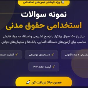 نمونه سوالات استخدامی حقوق مدنی