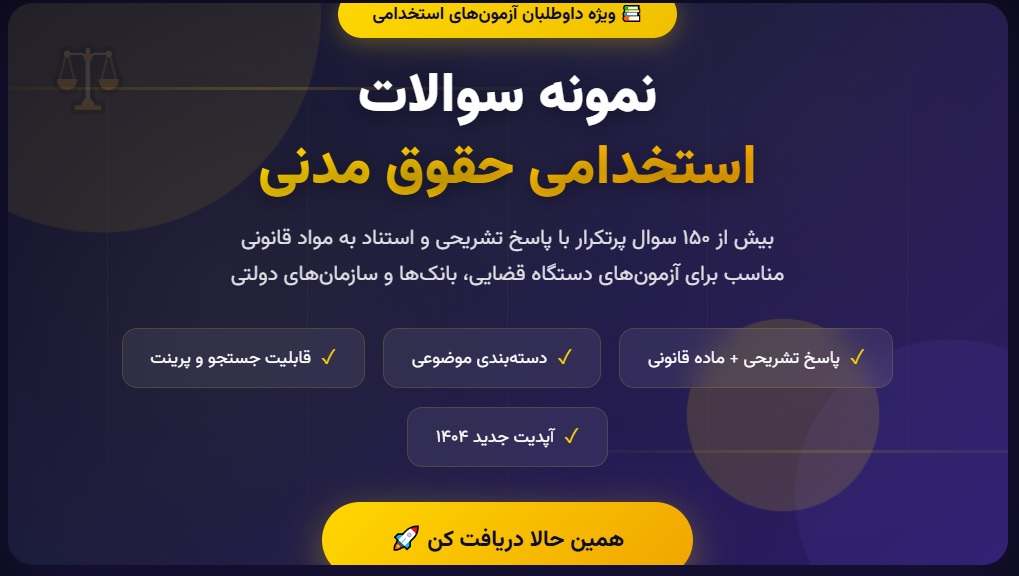 نمونه سوالات استخدامی حقوق مدنی