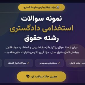 نمونه سوالات استخدامی دادگستری رشته حقوق