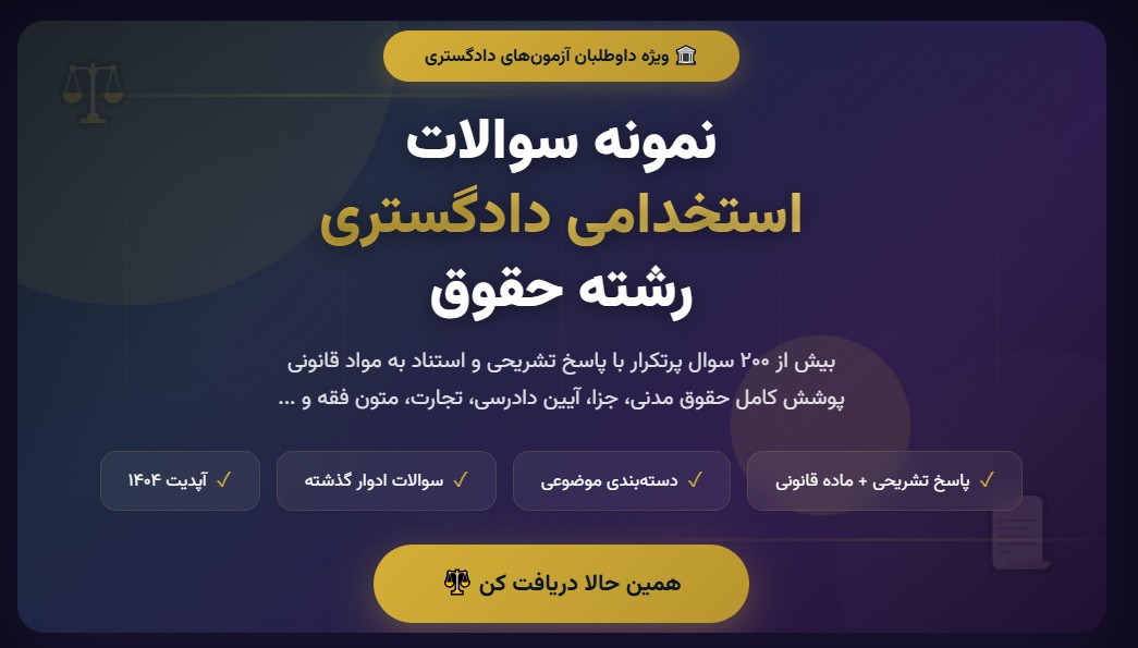 نمونه سوالات استخدامی دادگستری رشته حقوق