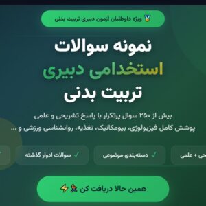 نمونه سوالات استخدامی دبیری تربیت بدنی