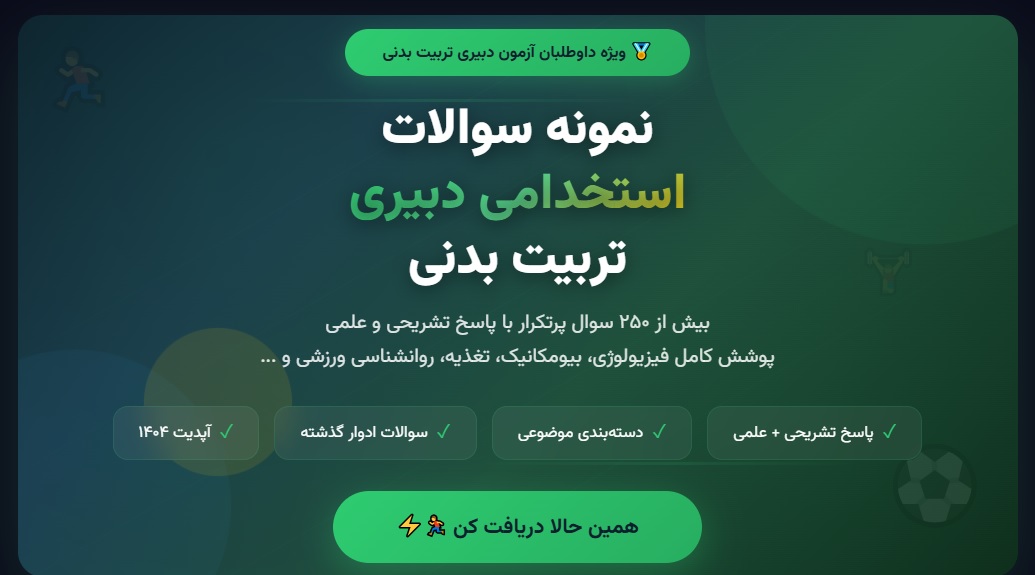 نمونه سوالات استخدامی دبیری تربیت بدنی