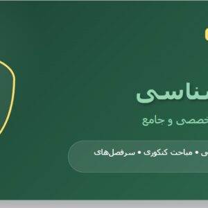 نمونه سوالات استخدامی دبیری زیست