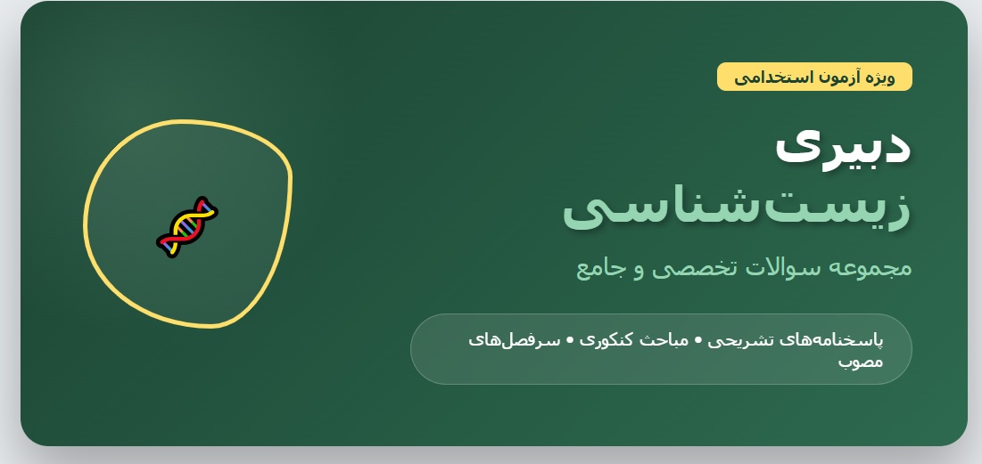 نمونه سوالات استخدامی دبیری زیست