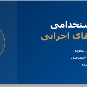 نمونه سوالات استخدامی دستگاه های اجرایی