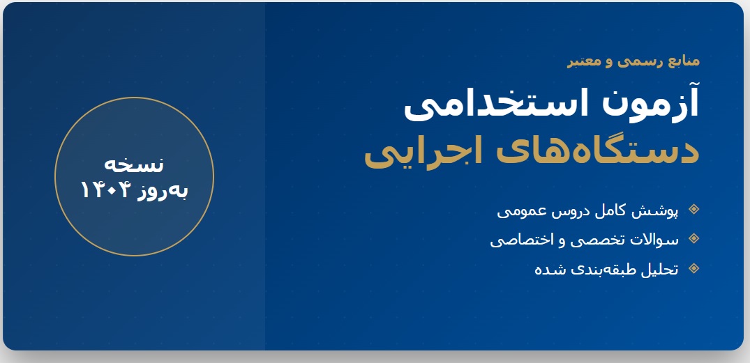 نمونه سوالات استخدامی دستگاه های اجرایی