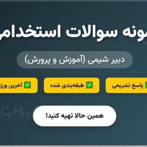نمونه سوالات استخدامی دبیر شیمی