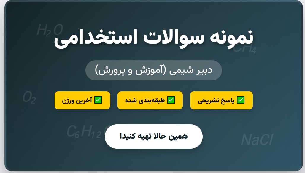 نمونه سوالات استخدامی دبیر شیمی