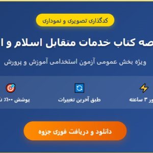 جزوه خلاصه نموداری خدمات متقابل اسلام و ایران آزمون استخدامی آموزش و پرورش