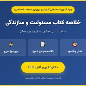 خلاصه کتاب روانشناسی تربیتی مسولیت و سازندگی نویسنده علی صفایی حائری به همراه خلاصه فصول ویژه آزمون استخدامی حیطه اختصاصی pd
