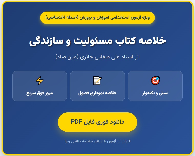 خلاصه کتاب روانشناسی تربیتی مسولیت و سازندگی نویسنده علی صفایی حائری به همراه خلاصه فصول ویژه آزمون استخدامی حیطه اختصاصی pd