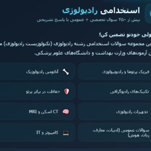 نمونه سوالات استخدامی رادیولوژی