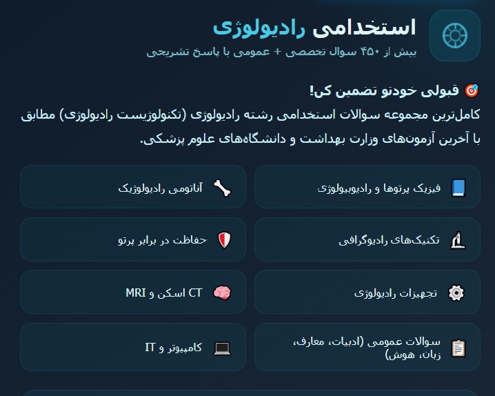 نمونه سوالات استخدامی رادیولوژی