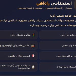 نمونه سوالات استخدامی راه آهن