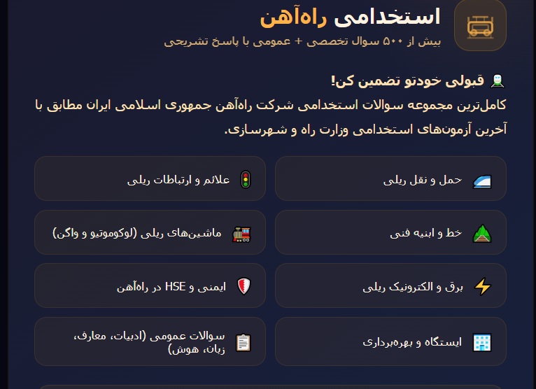 نمونه سوالات استخدامی راه آهن