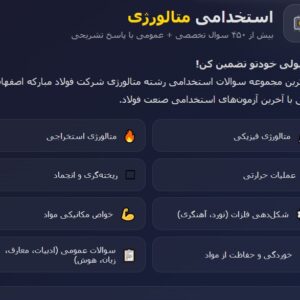 نمونه سوالات استخدامی رشته متالورژی فولاد مبارکه