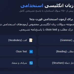 نمونه سوالات استخدامی زبان انگلیسی با پاسخ تشریحی