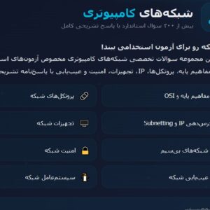 نمونه سوالات استخدامی شبکه های کامپیوتری