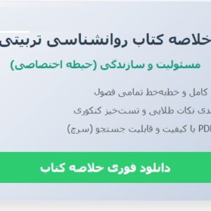 خلاصه کتاب روانشناسی تربیتی مسولیت و سازندگی به همراه خلاصه فصول ویژه آزمون استخدامی حیطه اختصاصی pd