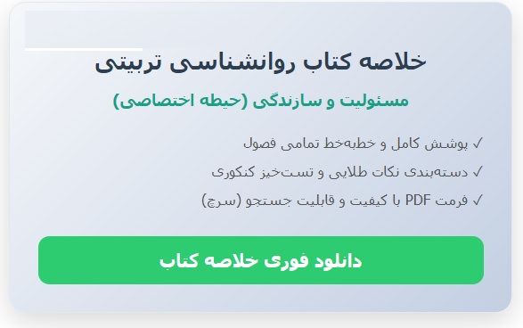 خلاصه کتاب روانشناسی تربیتی مسولیت و سازندگی به همراه خلاصه فصول ویژه آزمون استخدامی حیطه اختصاصی pd