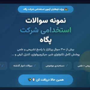 نمونه سوالات استخدامی شرکت پگاه