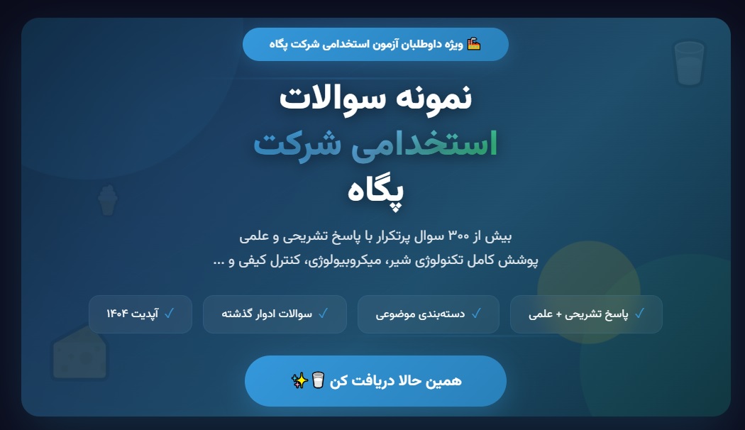 نمونه سوالات استخدامی شرکت پگاه