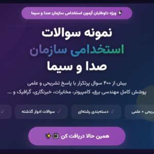 نمونه سوالات استخدامی صدا و سیما