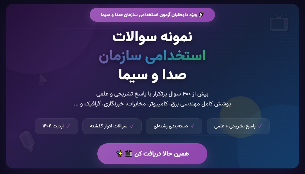 نمونه سوالات استخدامی صدا و سیما