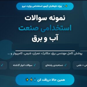 نمونه سوالات استخدامی صنعت اب و برق