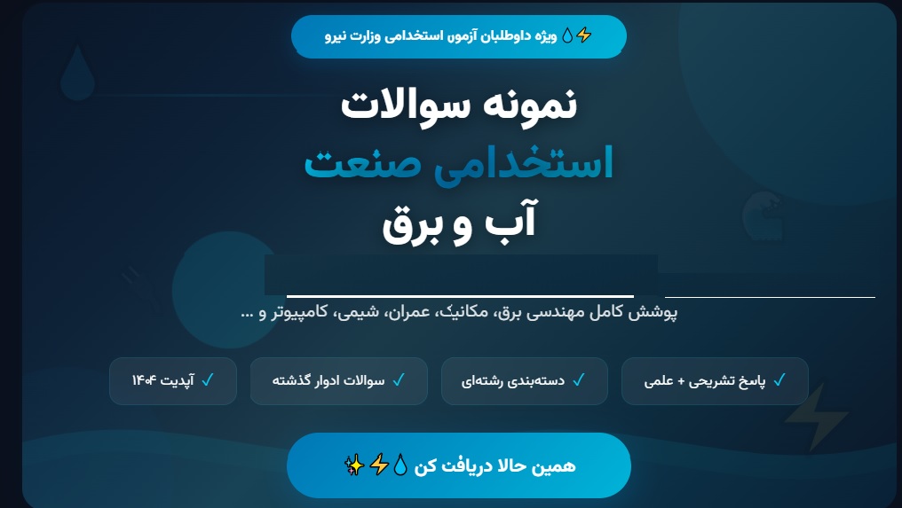 نمونه سوالات استخدامی صنعت اب و برق