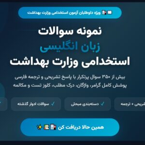 نمونه سوالات زبان استخدامی وزارت بهداشت
