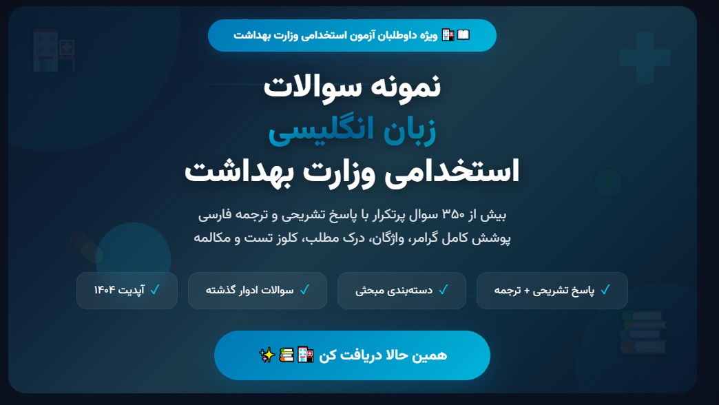 نمونه سوالات زبان استخدامی وزارت بهداشت
