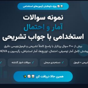 سوالات استخدامی آمار و احتمال با جواب