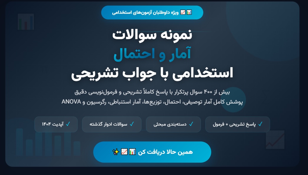 سوالات استخدامی آمار و احتمال با جواب