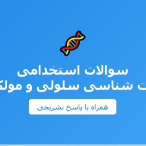 سوالات استخدامی زیست شناسی سلولی و مولکولی با جواب