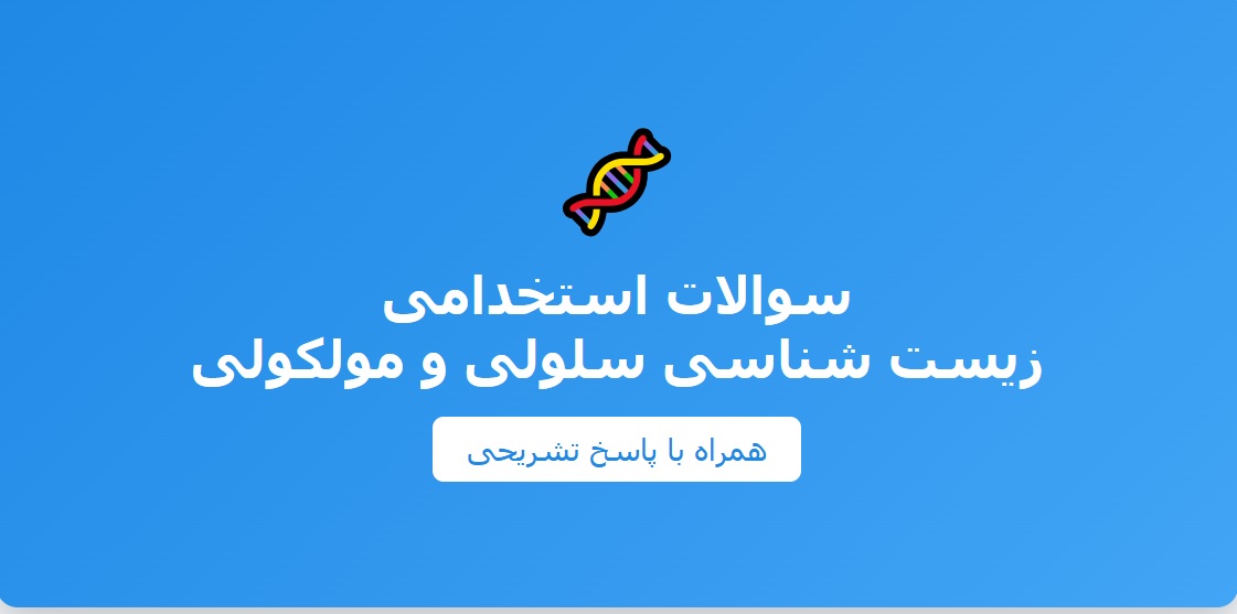 سوالات استخدامی زیست شناسی سلولی و مولکولی با جواب