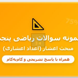 نمونه سوالات اعشار پنجم