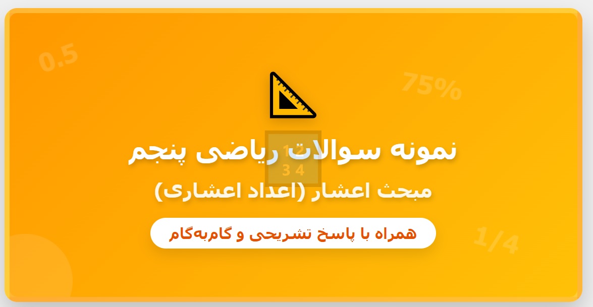 نمونه سوالات اعشار پنجم