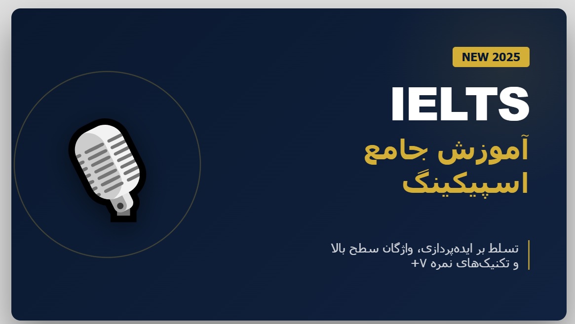 نمونه سوال اسپیکینگ آیلتس
