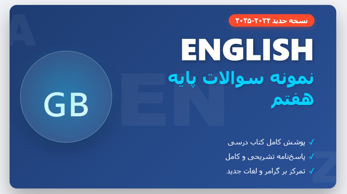 نمونه سوال انگلیسی هفتم