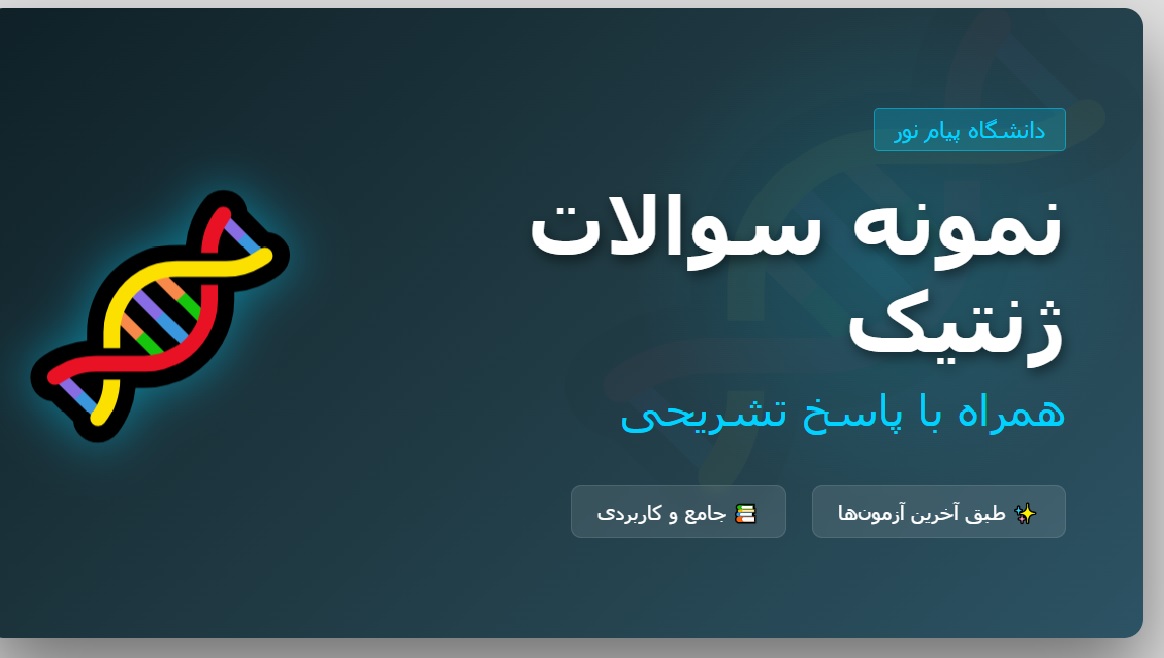 نمونه سوال ژنتیک پایه پیام نور