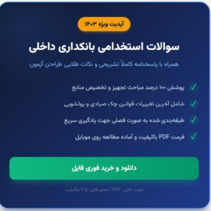سوالات استخدامی بانکداری داخلی با جواب