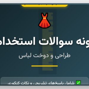 نمونه سوالات استخدامی طراحی و دوخت
