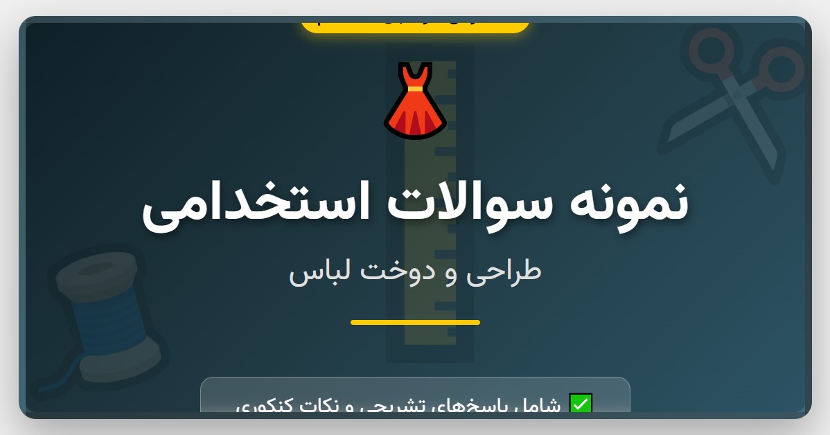 نمونه سوالات استخدامی طراحی و دوخت
