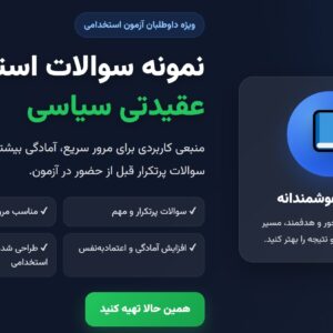 نمونه سوالات استخدامی عقیدتی سیاسی